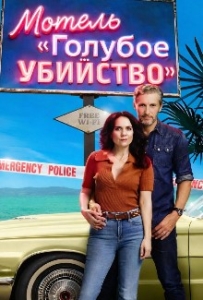 Постер Мотель «Голубое убийство» (2026)