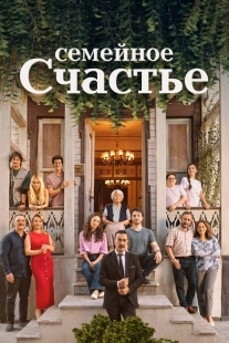Постер Семейное счастье (2025)