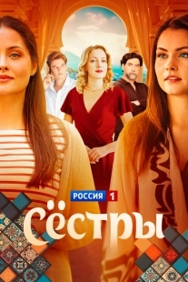 Постер Сестры (2025)