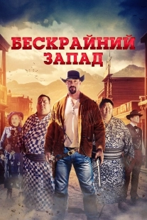 Постер Широкий Запад (The Wide West)