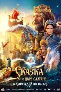 Постер Сказка о царе Салтане (2026)