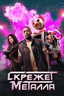 Постер Скрежет металла (2023)