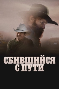 Постер Сломленный (2025)