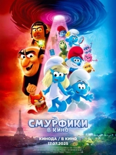 Постер Смурфики в кино (2025)