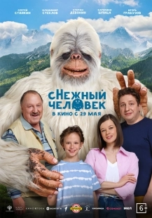 Постер сНежный человек (2025)