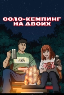 Постер Соло-кемпинг на двоих (2025)