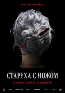 Постер Старуха с ножом (2025)
