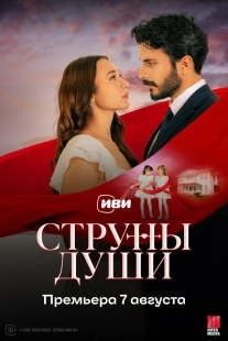 Постер Струны души (2025)