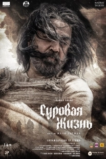 Постер Суровая жизнь (Thug Life)