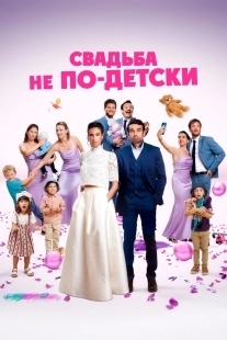Постер Свадьба не по-детски (2025)