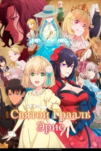 Постер Святой Грааль Эрис (2026)