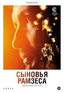 Постер Сыновья Рамзеса (Goutte d'or)