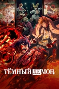Постер Тёмный демон (2025)