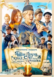Постер Три друга, клад и матрос Кошка (2026)