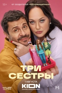 Постер Три сестры (2025)