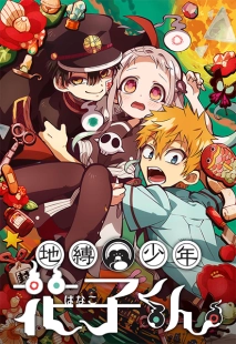Постер Туалетный мальчик Ханако (Jibaku Shounen Hanako-kun)