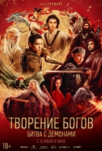 Постер Творение богов 2: Битва с демоническим войском (2025)