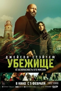 Постер Убежище (2026)