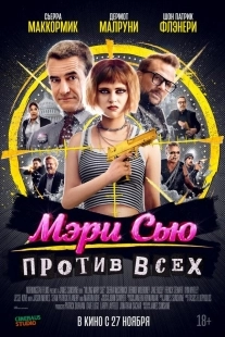 Постер Убить Мэри Сью (2025)