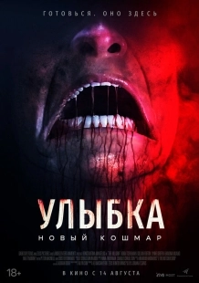 Постер Улыбка. Новый кошмар (The Killgrin)