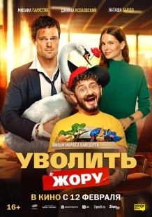 Постер Уволить Жору (2026)