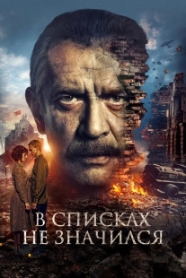 Постер В списках не значился (В списках не значился)