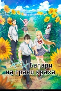 Постер *** Ватари на грани краха (2025)