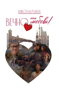 Постер Вечно эта любовь! (Вечно эта любовь!)