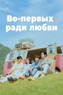 Постер Во-первых, ради любви (2025)