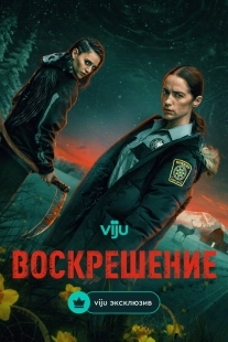 Постер Воскрешение (2025)