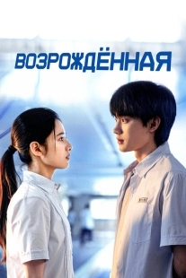 Постер Возрождённая (Huan yu)