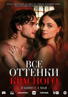 Постер Все оттенки красного (Red Flags)