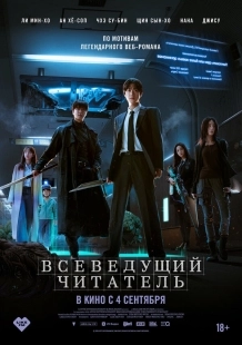 Постер Всеведущий читатель (2025)
