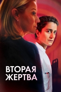 Постер Вторая жертва (2025)