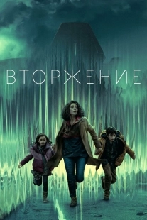 Постер Вторжение (Invasion)