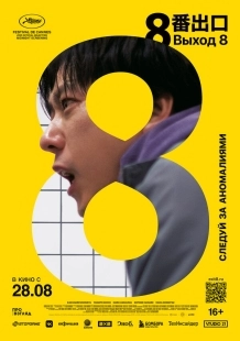 Постер Выход 8 (2025)