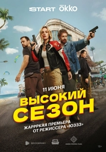 Постер Высокий сезон (2025)