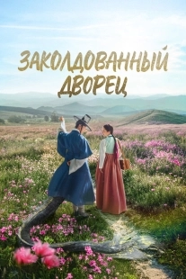 Постер Заколдованный дворец (2025)