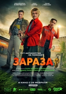 Постер Зараза (2026)