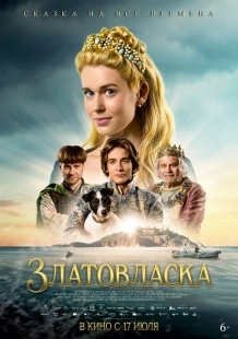 Постер Златовласка (2025)