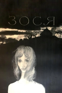 Постер Зося (1967)