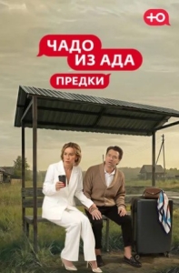 Постер Чадо из Ада. Предки (2026)