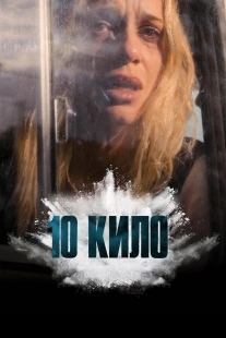 Постер 10 кило (2025)