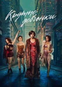 Постер Крутые девчонки (Dope Girls)