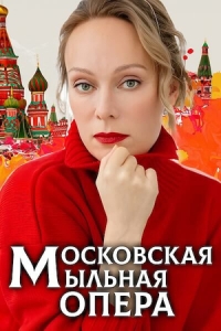 Постер Московская мыльная опера (2025)