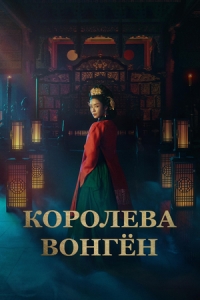 Постер Королева Вонгён: Перед рассветом (Wongyeong: Danoui Inyeon)