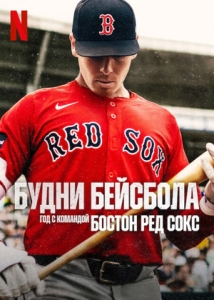 Постер Будни бейсбола: год с командой Бостон Ред Сокс (The Clubhouse: A Year with the Red Sox)