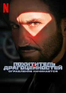 Постер Похититель драгоценностей: ограбление начинается (Jewel Thief: The Heist Begins)