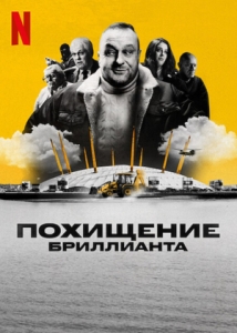 Постер Алмазное ограбление (The Diamond Heist)