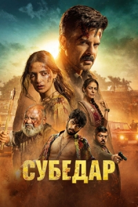 Постер Субедар (Subedaar)